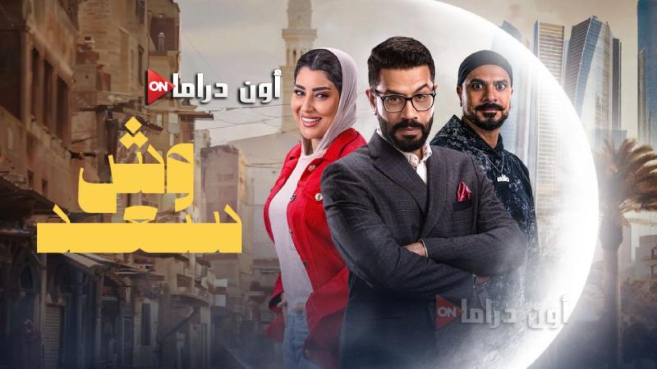 مسلسل وش سعد الحلقة 2 الثانية