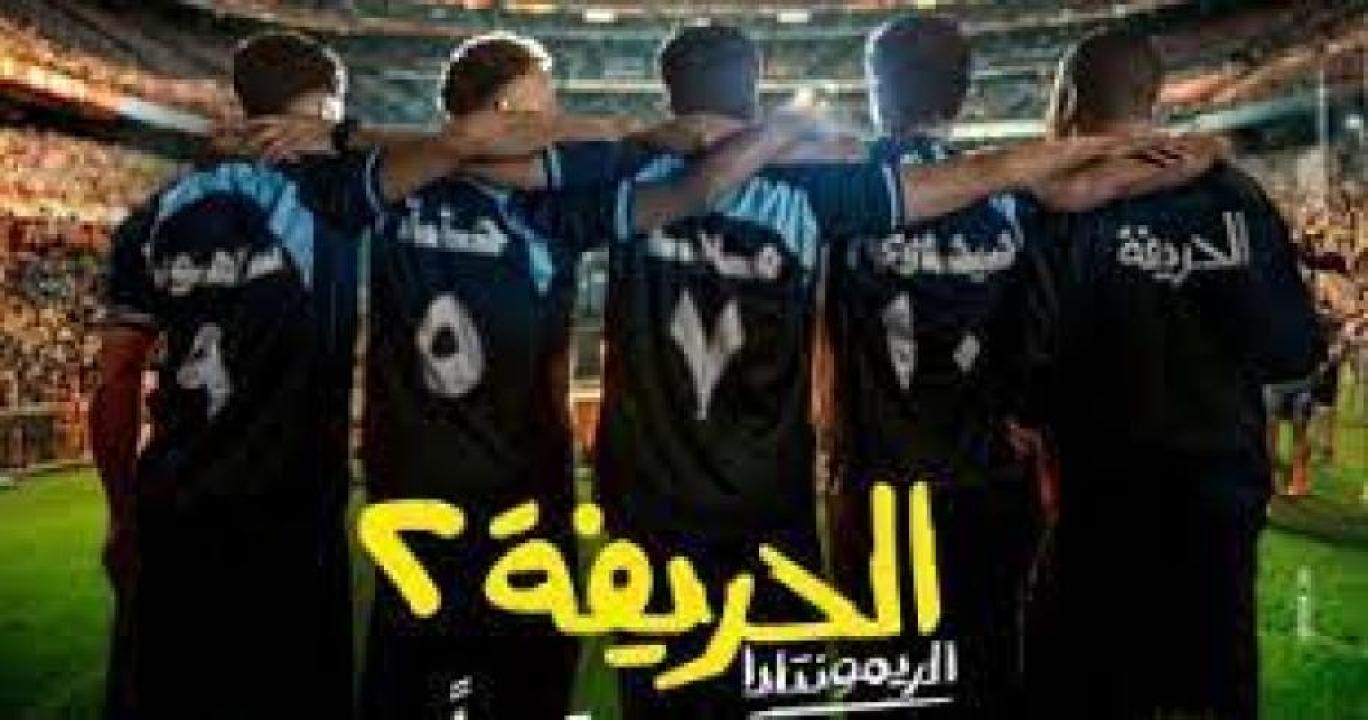 فيلم الحريفة 2: الريمونتادا (2024)