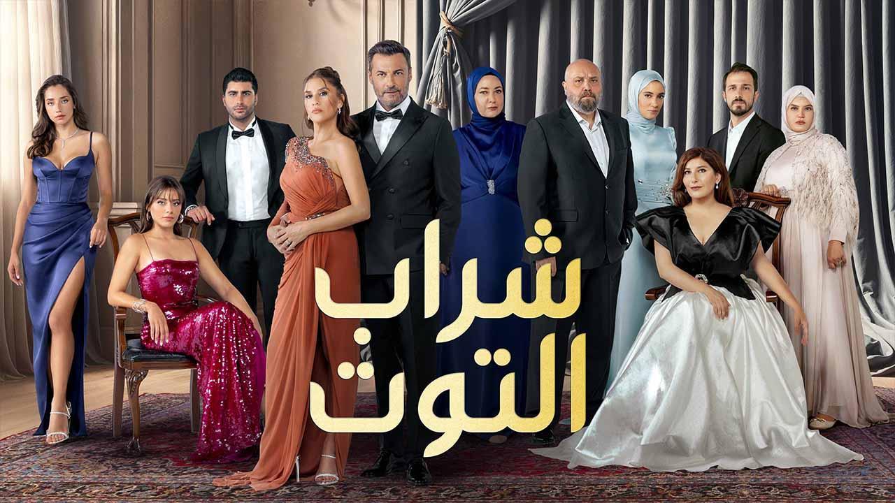 مسلسل شراب التوت 3 الحلقة 1 الاولى مدبلج