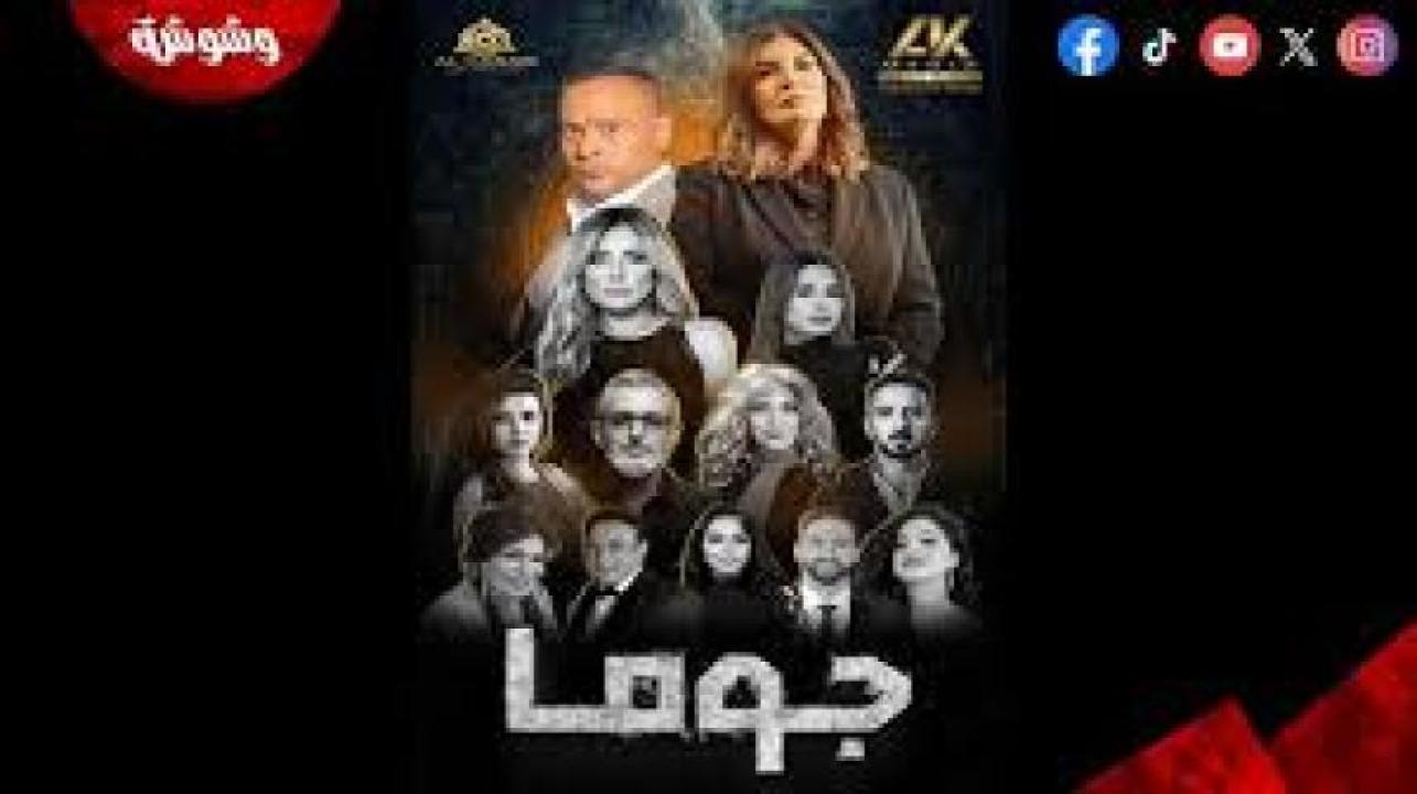 مسلسل جوما 2025