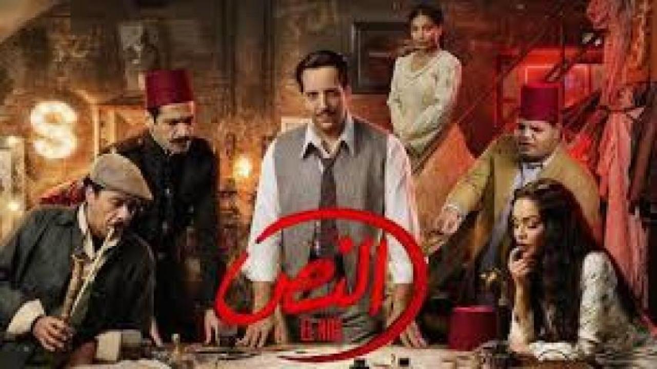 مسلسل النص الحلقة 1 الأولى