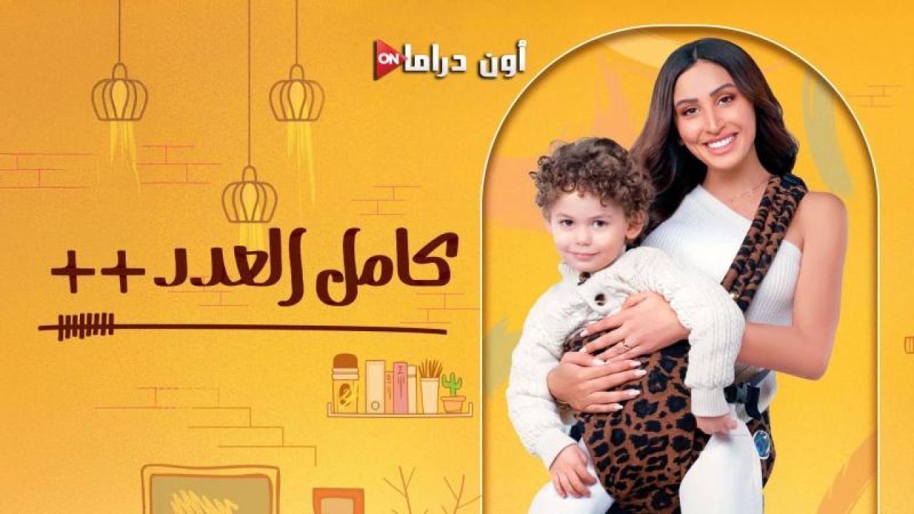 مسلسل كامل العدد 3 الحلقة 1 الأولى