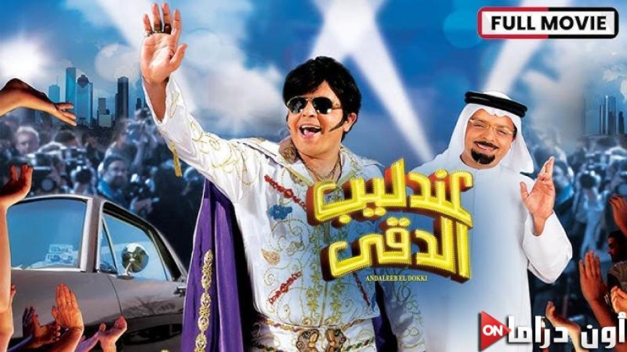 مشاهدة فيلم عندليب الدقي 2007