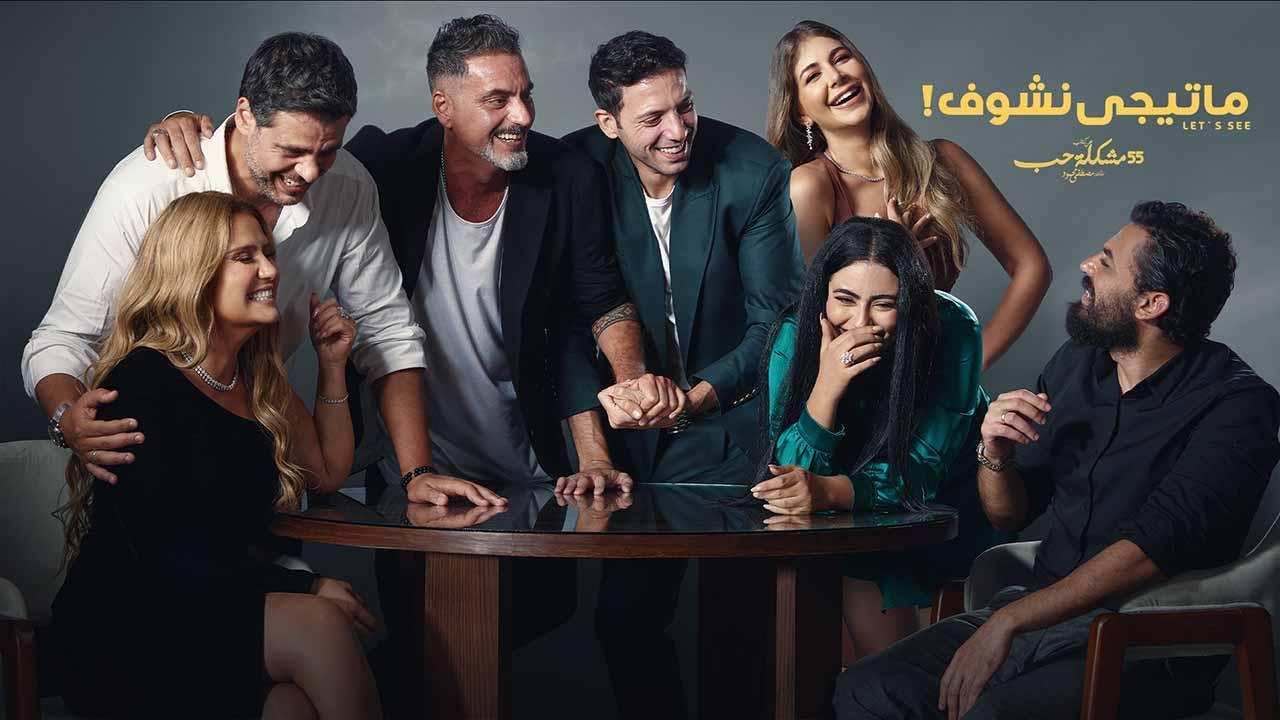 مسلسل 55 مشكلة حب ( ماتيجي نشوف ) الحلقة 9 التاسعة