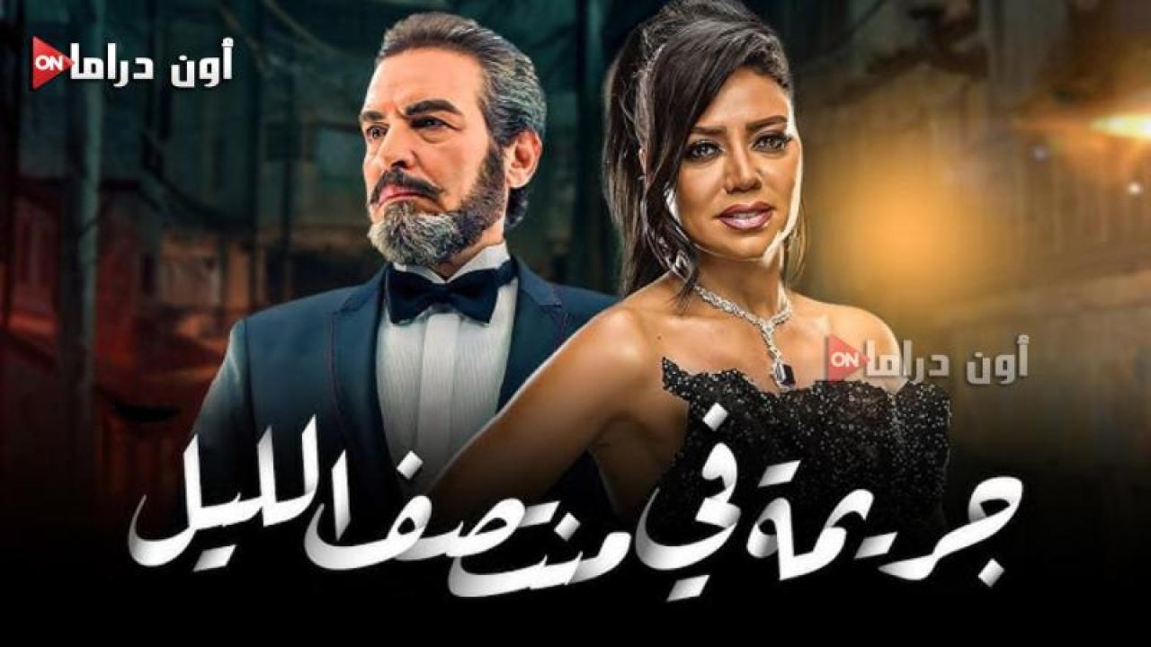 مسلسل جريمة منتصف الليل الحلقة 1 الأولى