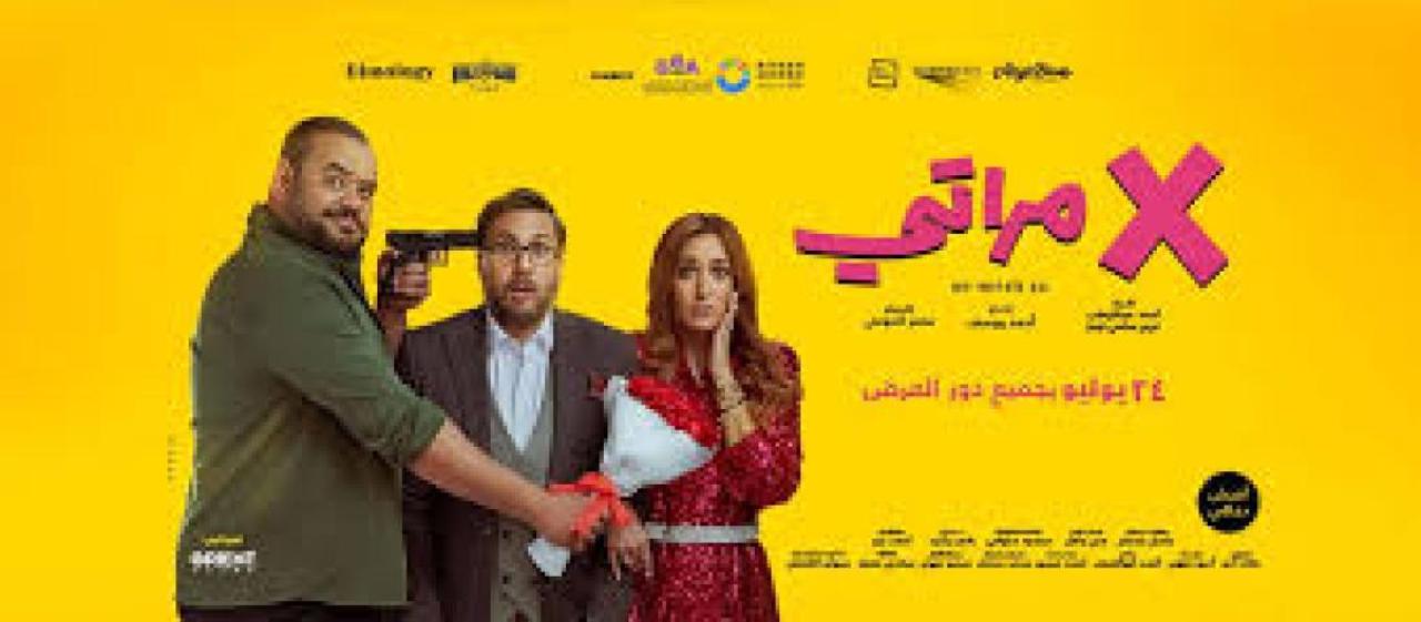 مشاهدة فيلم اكس X مراتي كامل اون لاين HD