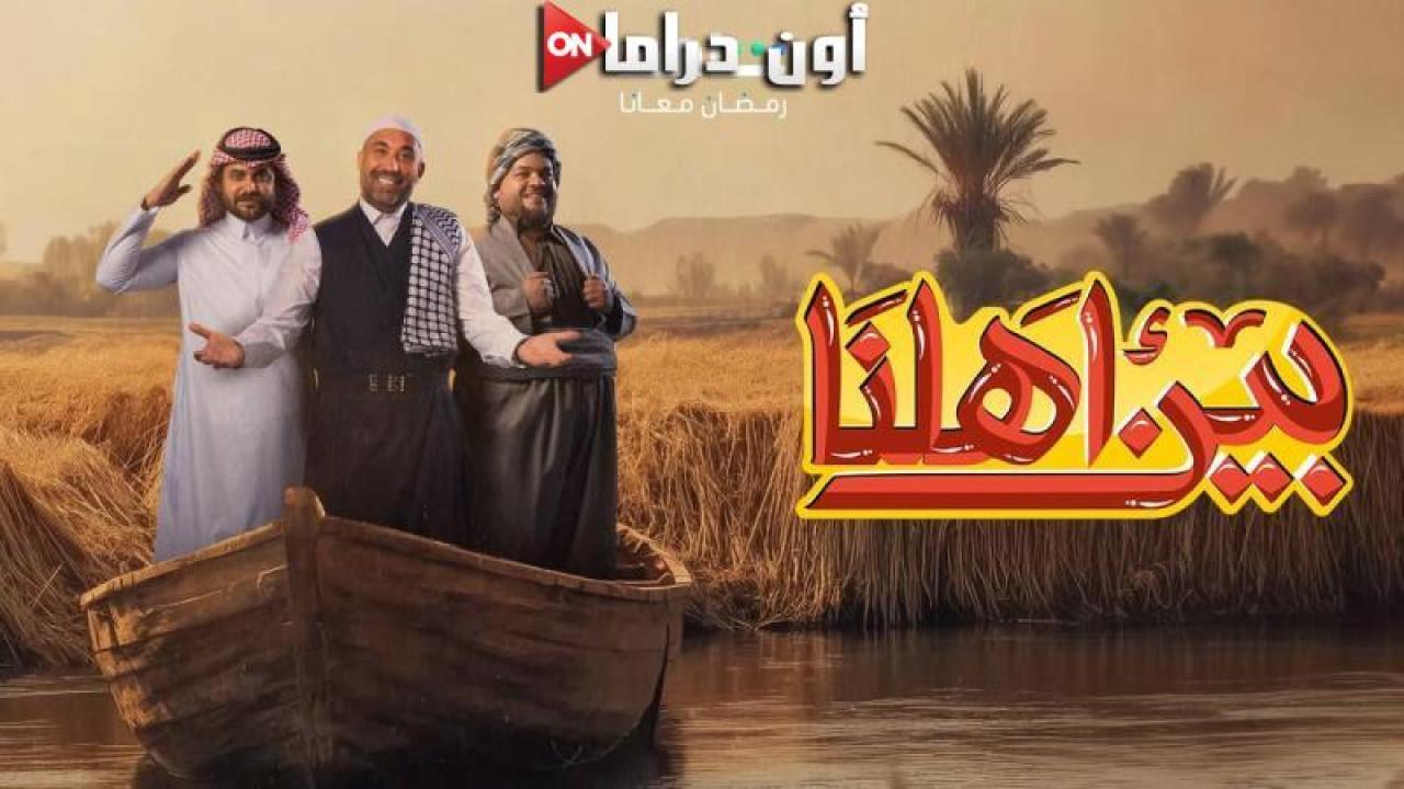 برنامج بين اهلنا 7 الحلقة 1 الأولى