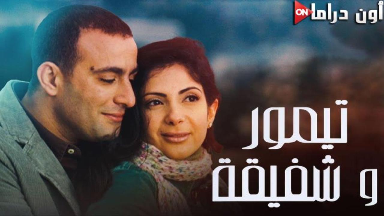 مشاهدة فيلم تيمور وشفيقة 2007