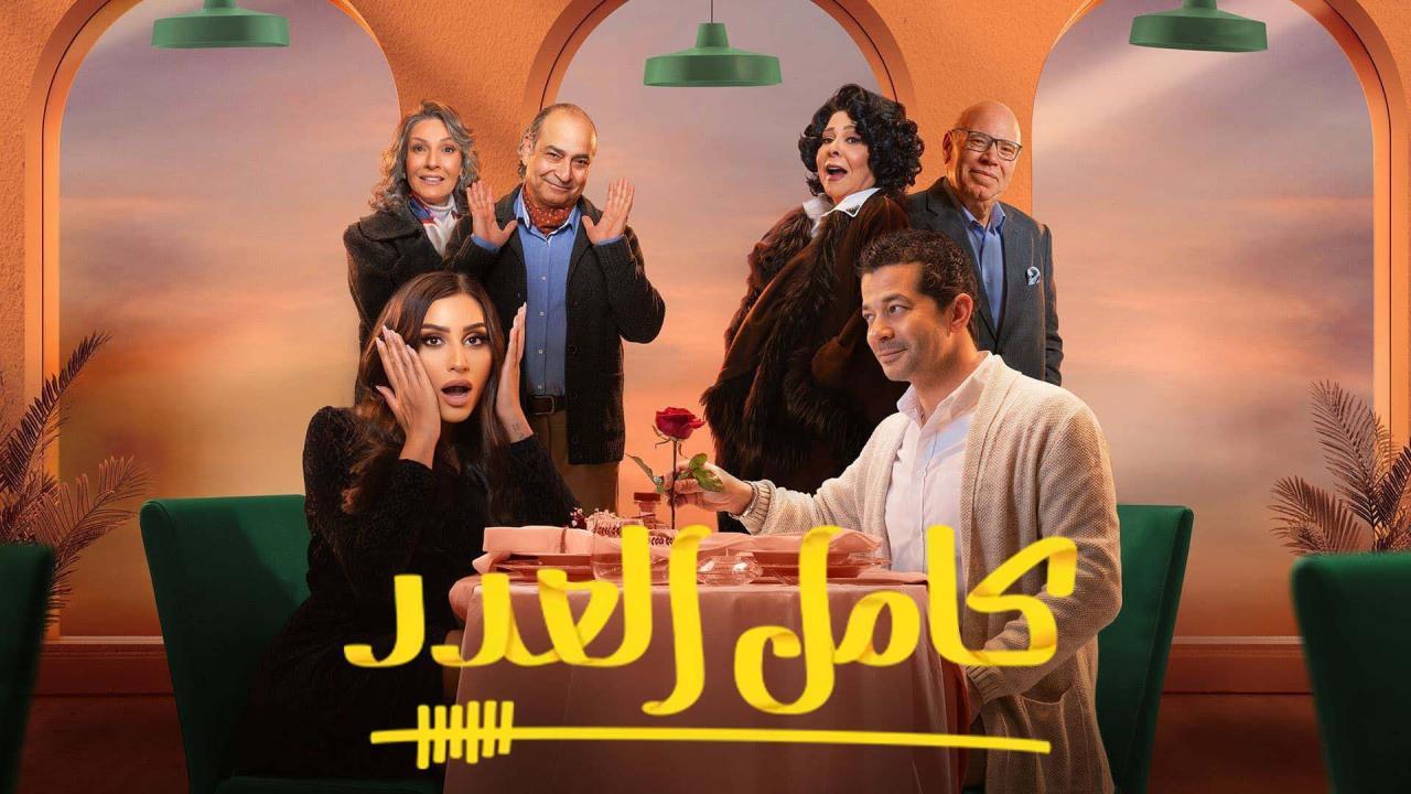 مسلسل كامل العدد الحلقة 15 الخامسة عشر والاخيرة