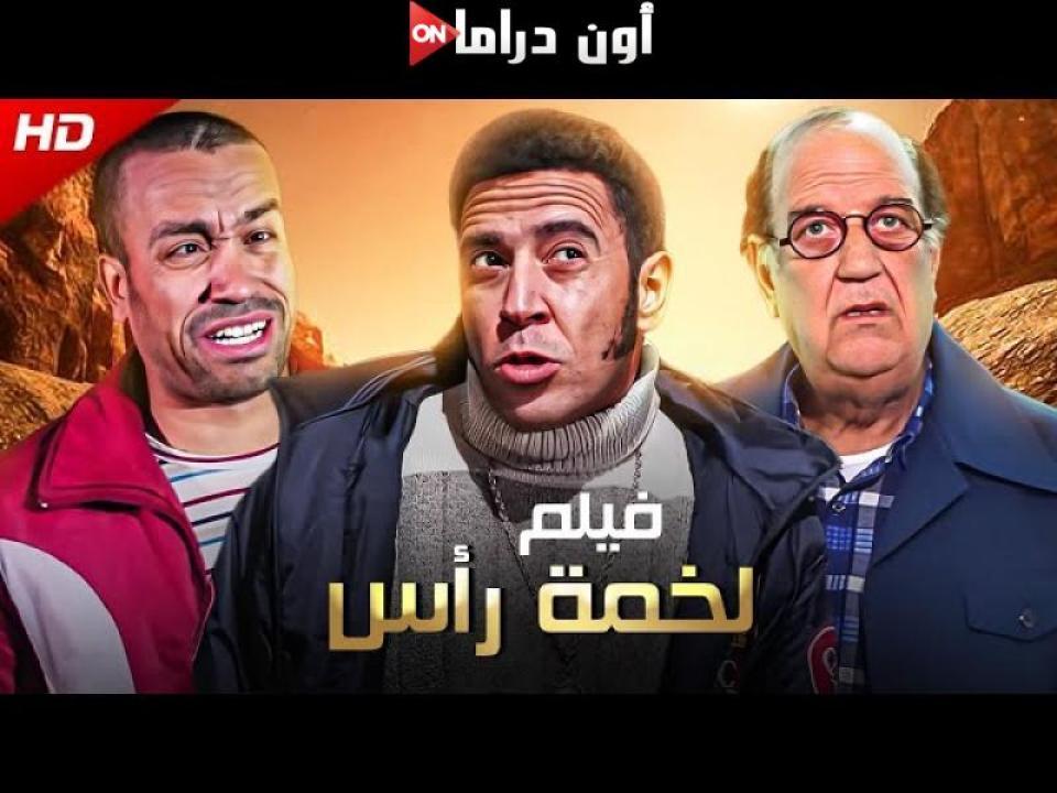 مشاهدة فيلم لخمة راس 2006