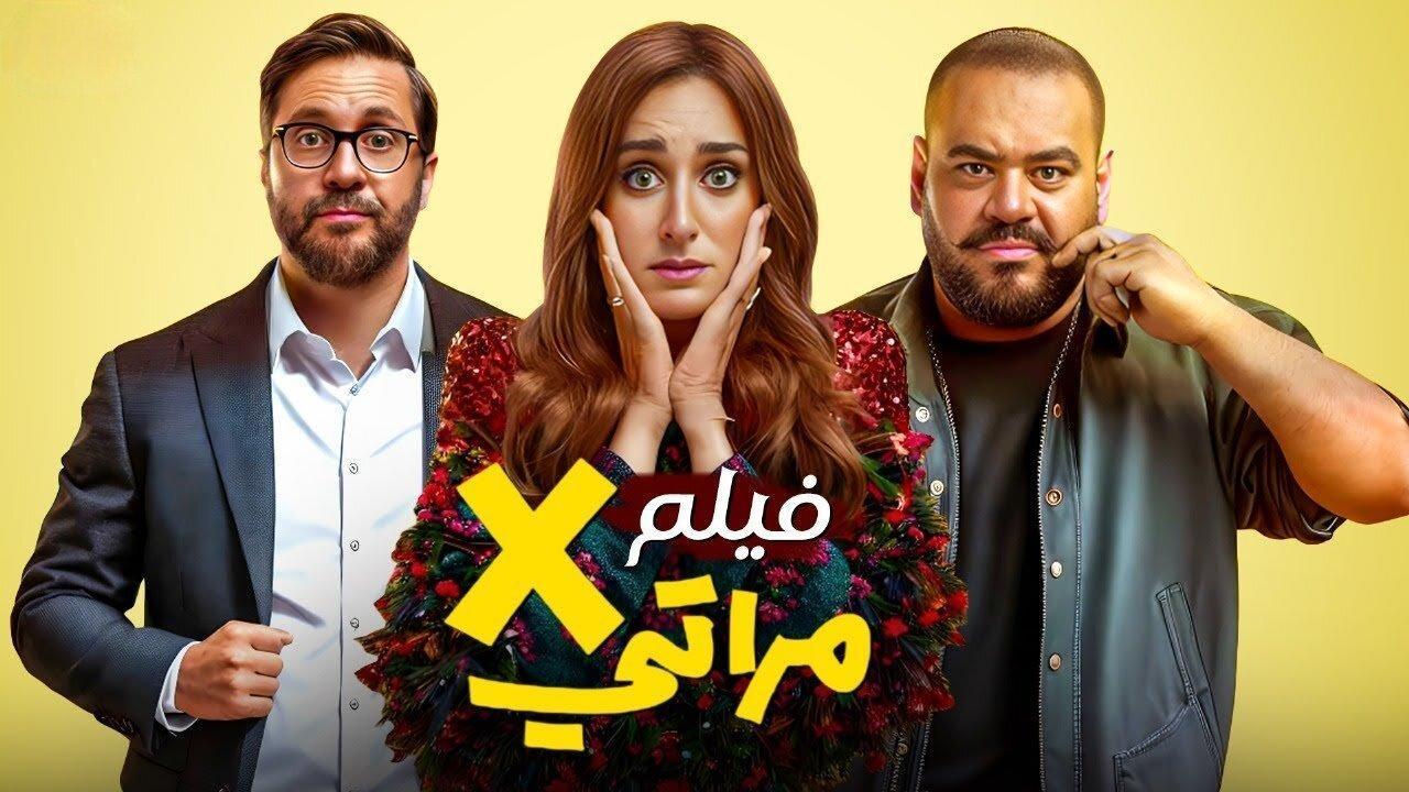 مشاهدة فيلم X مراتي 2024 اون لاين