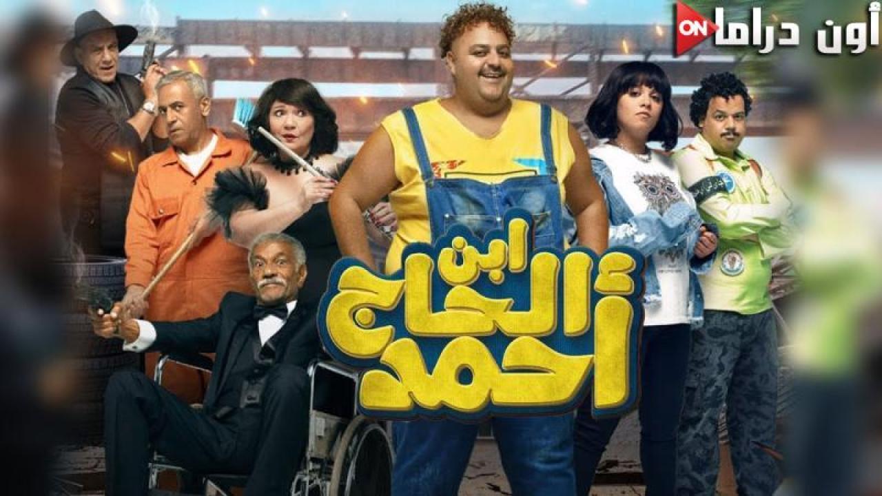 مشاهدة فيلم ابن الحاج احمد 2023