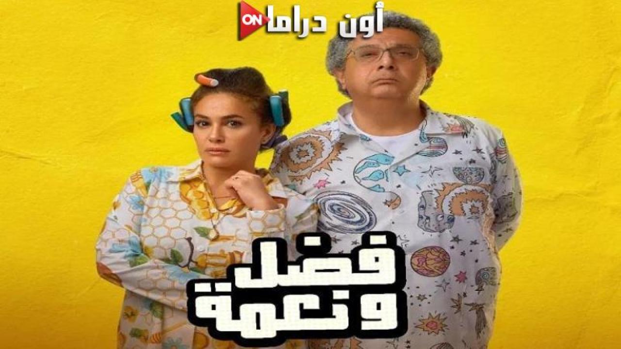 مشاهدة فيلم فضل ونعمة 2022