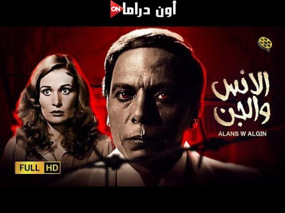 مشاهدة فيلم الانس والجن